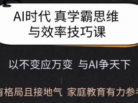 Ai时代真学霸思维与学习方法课,有格局且接地气,家庭教育有力参考