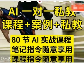 AI指令实战课,课程+案例,80节AI实战课程,笔记指令随意享用,课程指令随意享用