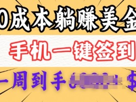 0成本白嫖美金,每天只需签到一次,三天躺Z多张,无需经验小白有手机就能做