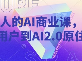 年轻人的AI商业课,从小白用户到AI2.0原住民