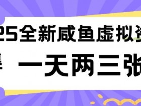 2025全新闲鱼虚拟资料项目合集,成本低,操作简单,一天两三张