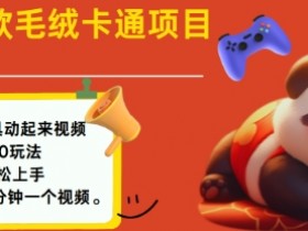 2025毛绒玩具卡通动起来,小白轻松上手,日入多张