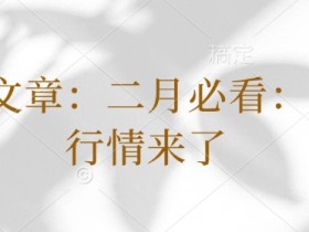 付费文章:二月必看:春季行情来了