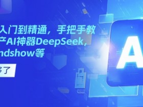国产AI从入门到精通,手把手教你玩转国产AI神器DeepSeek,Kimi,mindshow等