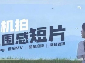 用手机拍微剧情短片,使用镜头记录美好生活,设备+创作+拍摄+后期,制作全流程一网打尽