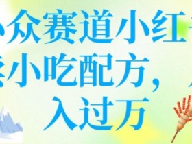 小众赛道小红书卖小吃配方,操作简单,月入过W