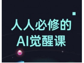 人人必修的Al觉醒课,AI工具全解,从办公神器到创意设计