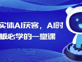 2025实体AI获客,AI时代老板必学的一堂课