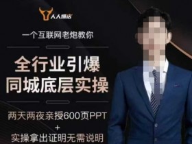 2025全行业引爆同城底层实操,2025年搞流量就找船长,6年实体经验,引爆同城!