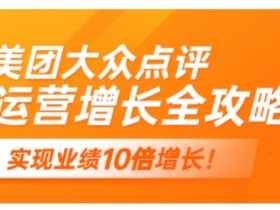 美团大众点评运营全攻略,2025年做好实体门店的线上增长