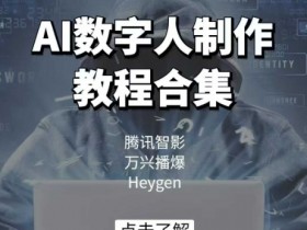 AI数字人制作教程合集,腾讯智影 万兴播爆 Heygen三大平台教学