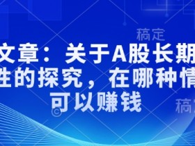 付费文章:关于A股长期投资规律性的探究,在哪种情况下可以赚钱