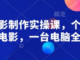 AI电影制作实操课,个人就能做电影,一台电脑全搞定