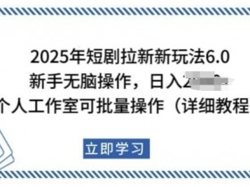 2025年短剧拉新新玩法,新手日入多张,个人工作室可批量做【揭秘】