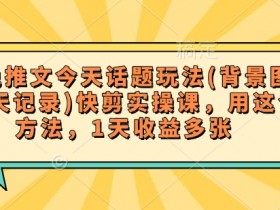 小说推文今天话题玩法(背景图+聊天记录)快剪实操课,用这个方法,1天收益多张