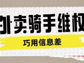 外卖骑手维权项目利用认知差进行挣取维权服务费
