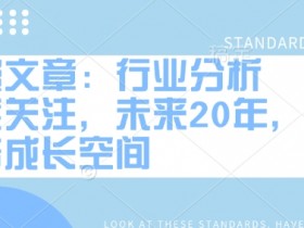 付费文章:行业分析 高度关注,未来20年,万倍成长空间