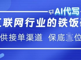 互联网行业的铁饭碗  AI代写 提供接单渠道 月入过W【揭秘】