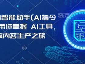 Kimi AI智能助手(AI指令合集),带你掌握AI工具,开启高效内容生产之旅