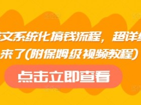 小说推文系统化搞钱流程,超详细流程来了(附保姆级视频教程)