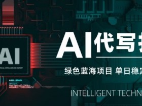 AI代写打金,单日稳定变现5张,绿色蓝海项目,主打长期稳定,快速变现【揭秘】