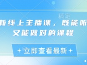 最新线上主播课,既能听懂又能做对的课程