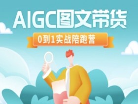AIGC图文带货,0到1实战陪跑营