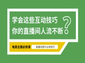 淘宝直播必备直播间互动技巧,掌握这些方法下一个头部主播就是你
