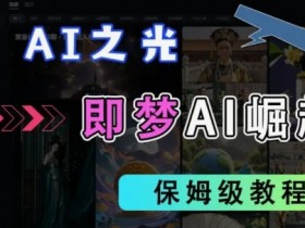 2025抖音老项目新玩法,即梦AI拉新,独家挂载官方渠道,几分钟一条原创作品,全职干单日收益数张
