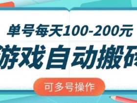 游戏全自动搬砖,单号每天2张,可矩阵多号操作【揭秘】