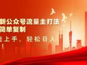 2025最新公众号流量主打法,美女图片简单复制,小白也能上手,轻松日入5张