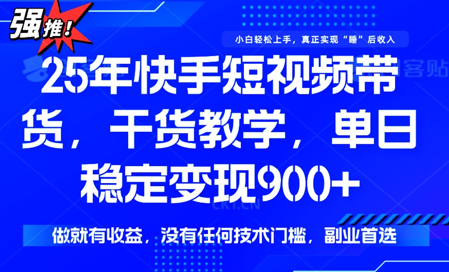 (14373期)25年全新快手视频短视频卖货,单日平稳转现900 ,并没有技术门槛,做就会有盈利