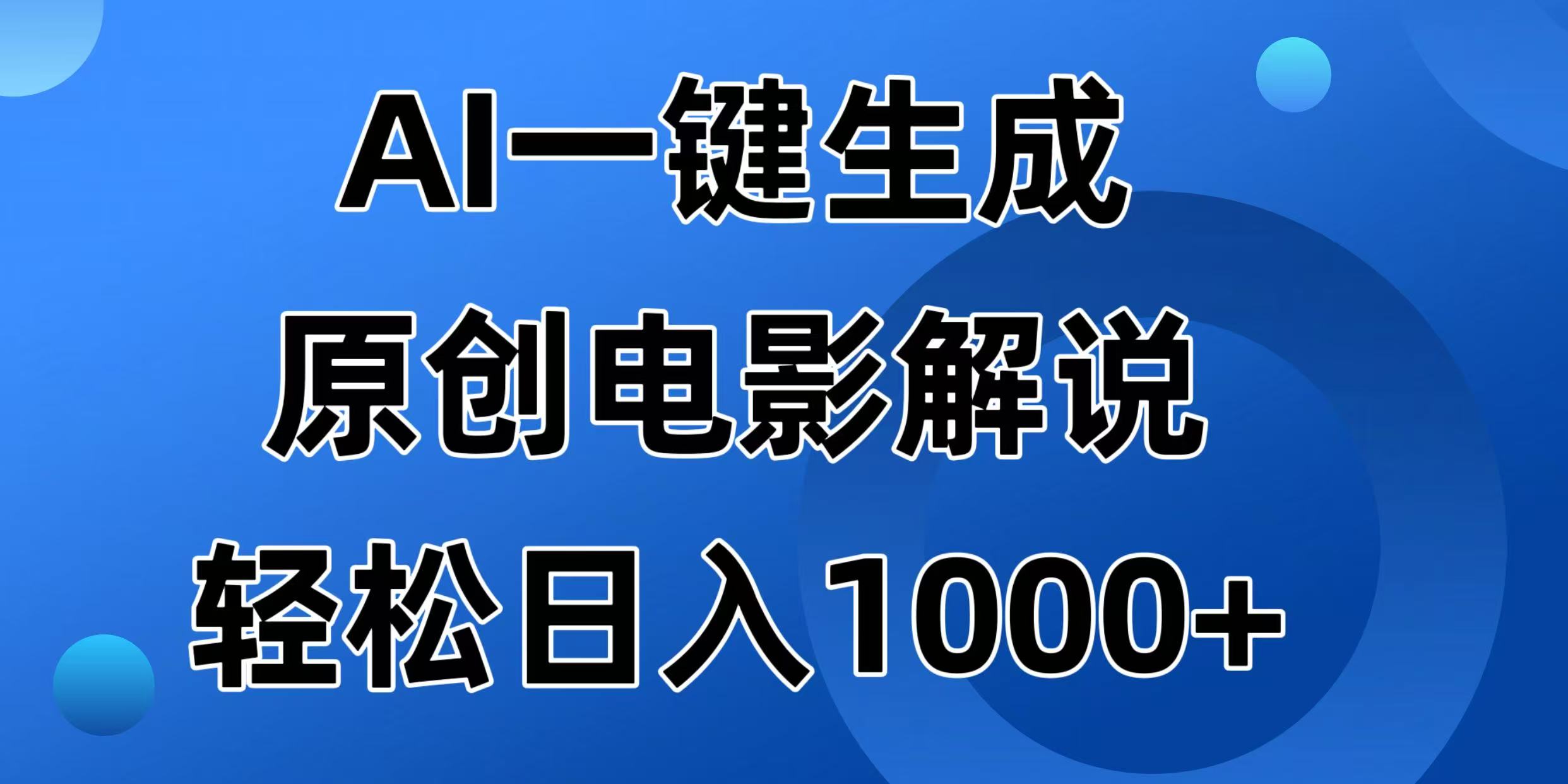 (14376期)AI一键生成原创设计电影解说视频,日入1000