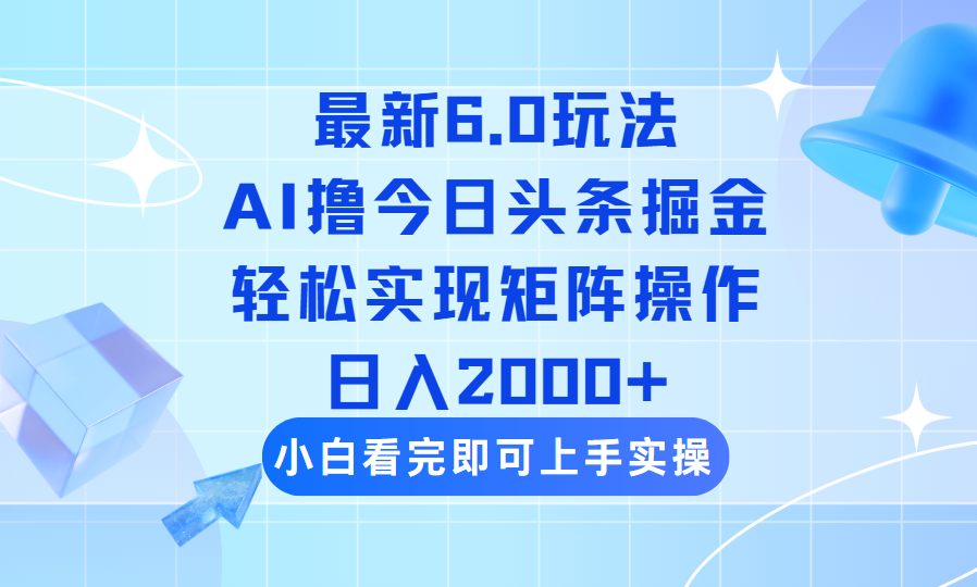 (14386期)今日今日头条全新6.0游戏玩法,构思简易,拷贝,真正实现引流矩阵日入2000