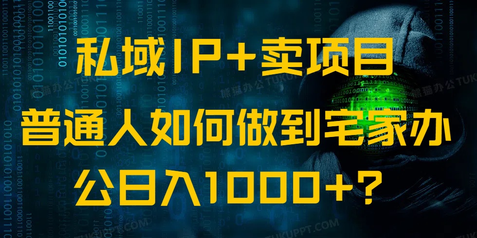 (14400期)公域IP 卖项目,平常人怎样做到蹲在家里办公室完成日入1000