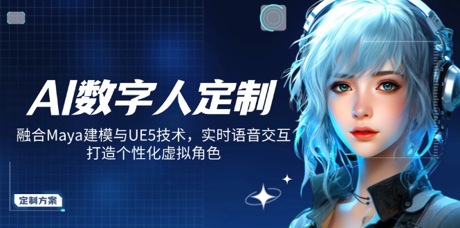 (14409期)AI虚拟数字人订制,结合Maya模型与UE5技术性,即时语音识别,打造出人性化虚拟角色
