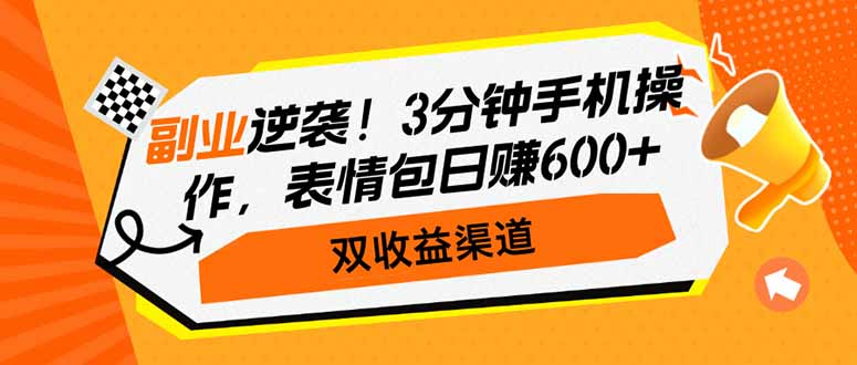 (14438期)第二职业逆转!3min手机操控,表情图日赚600 ,双盈利方式