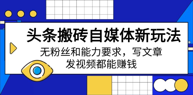 (14442期)今日头条打金自媒体平台新模式,无粉丝素质要求,发表文章、上传视频都能赚钱