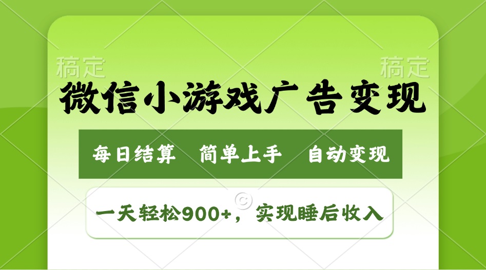 (14447期)小游戏广告转现游戏玩法,一天轻轻松松日入900 ,完成睡后收入