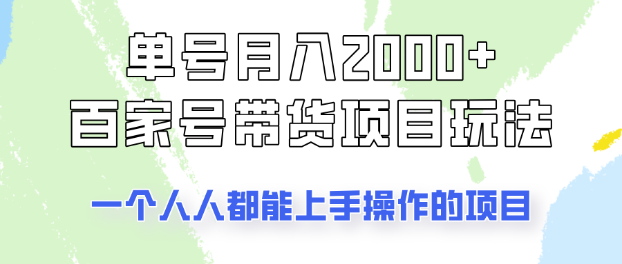 运单号单月2000 的百度百家卖货游戏玩法,一个人人能做的项目!