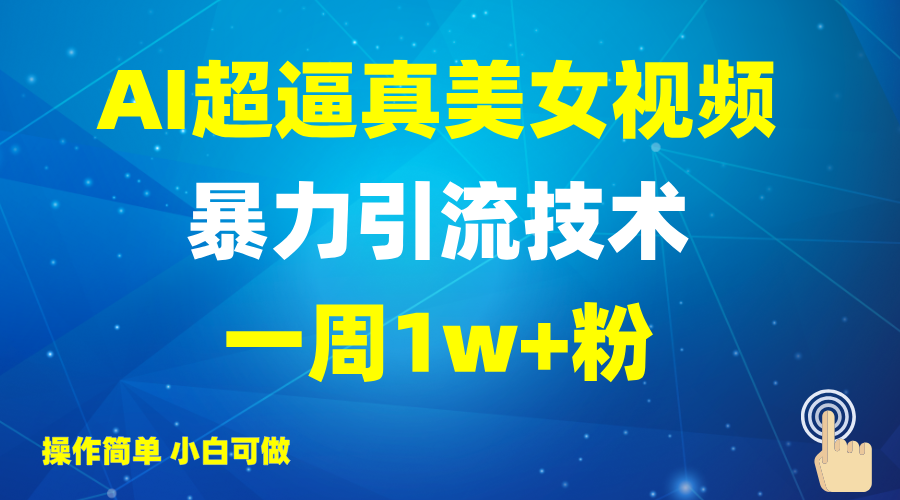 2025AI超真实美女丝袜暴力行为引流方法,一周1w 粉,使用方便小白可做,躺着赚钱视频收益
