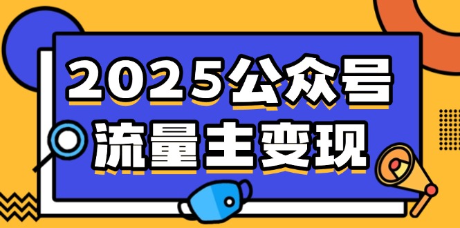 (14487期)2025微信公众号微信流量主转现,0费用运行,AI产文,小绿书打金攻略大全!