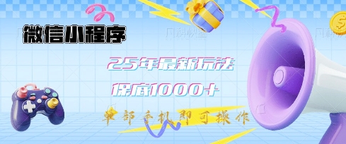 微信小程序25年最新教学保底日入1k+,最新玩法,单部手机即可操作,做就有收益【揭秘】