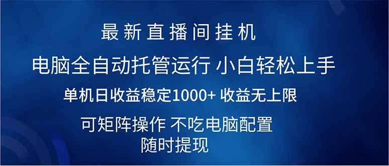 (14509期)2025直播房间全新游戏玩法单机版日入1000  全自动控制 可引流矩阵实际操作