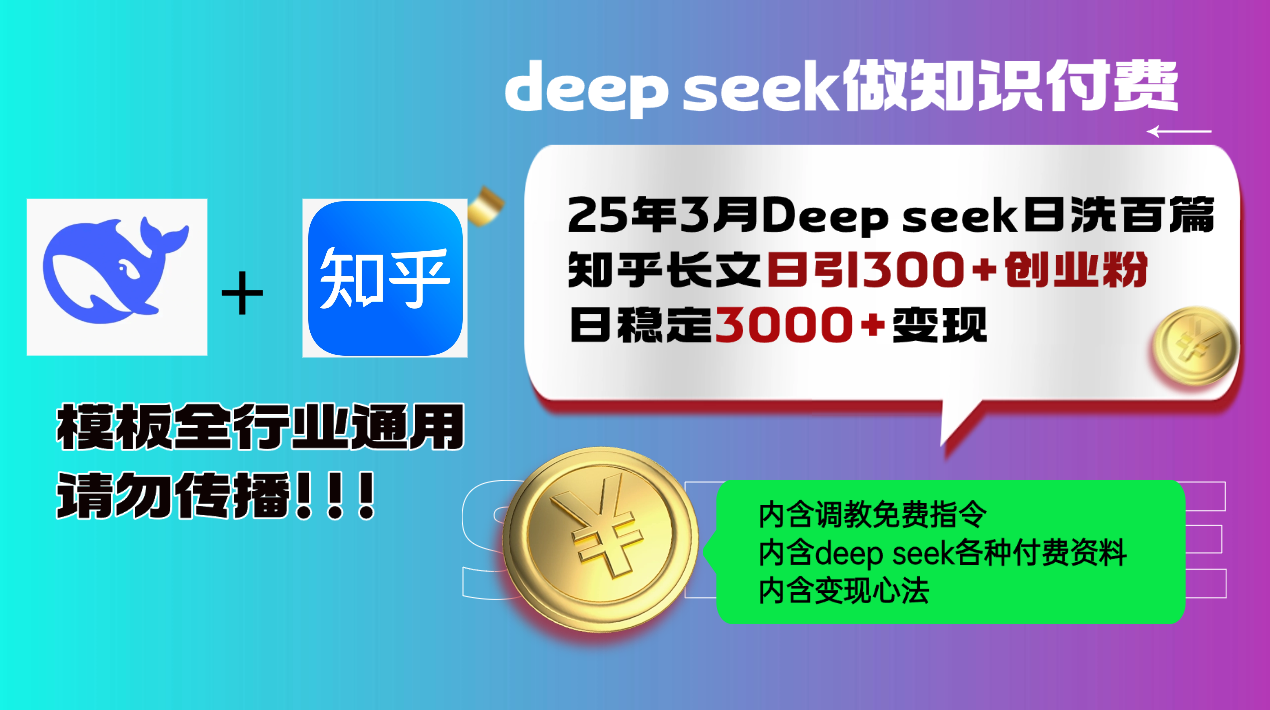 (14530期)25年3月全新Deep seek日洗一百篇知乎问答文章日引300 自主创业粉,日平稳3000 变…
