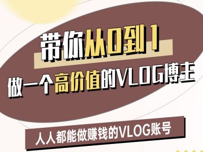带你从0-1做一个高价值的VLOG博主二期,人人都能做挣钱的VLOG账号