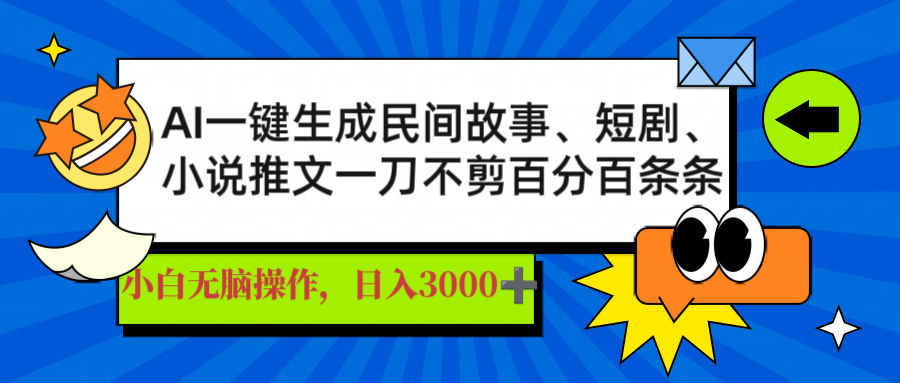 (14565期)AI一键生成民间传说、文章、短剧剧本,日入3000 ,一刀百分之百一条条爆品