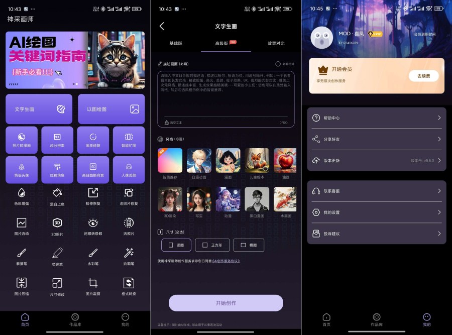 神采画师AI绘画5.6.0无限次数无违禁词解锁会员免登