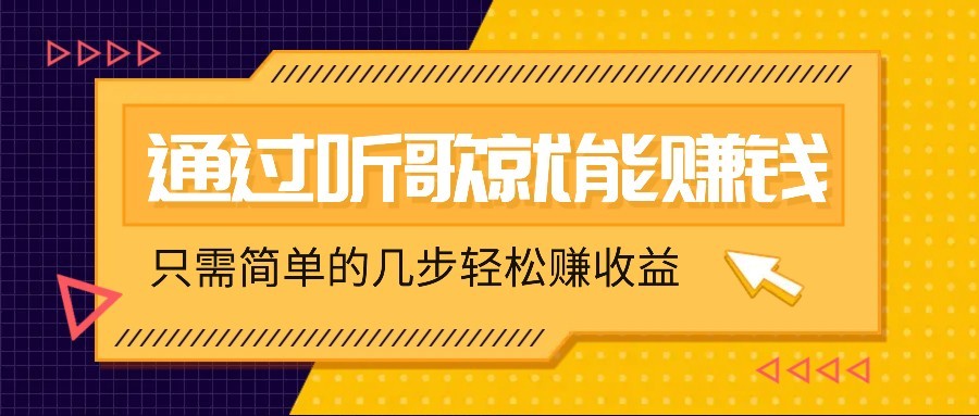 听音乐还能赚钱,零门槛规定,只需简单的两步,就能轻轻松松挣个几十上百。