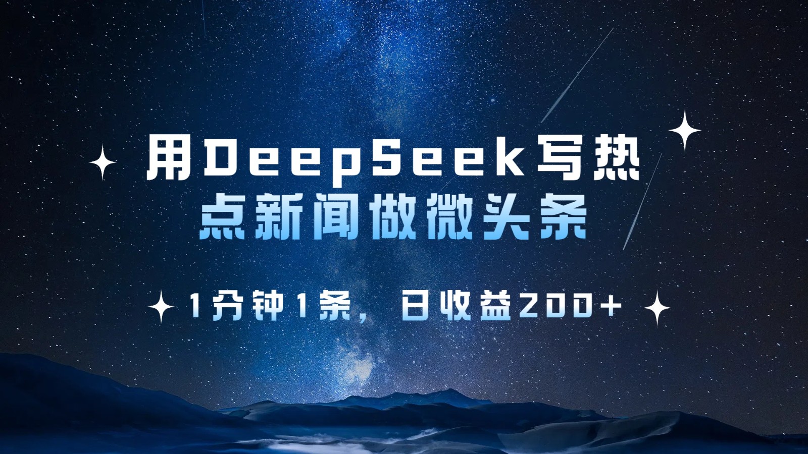 用DeepSeek写网络热点头条,1min1条,日盈利200